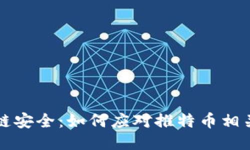 区块链安全：如何应对推特币相关攻击