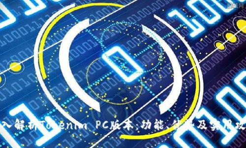 深入解析Tokenim PC版本：功能、优势及实用攻略