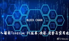 深入解析Tokenim PC版本：功能、优势及实用攻略