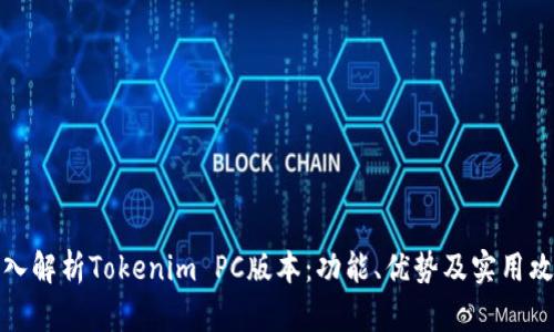 深入解析Tokenim PC版本：功能、优势及实用攻略