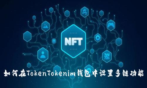 如何在TokenTokenim钱包中设置多链功能