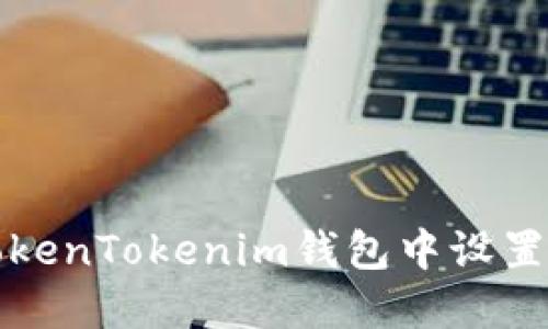 如何在TokenTokenim钱包中设置多链功能