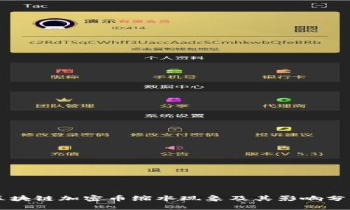 区块链加密币缩水现象及其影响分析