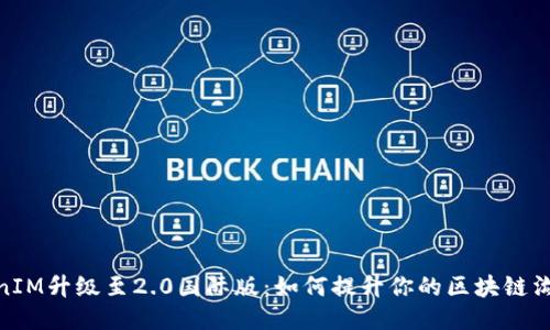 : TokenIM升级至2.0国际版：如何提升你的区块链沟通体验