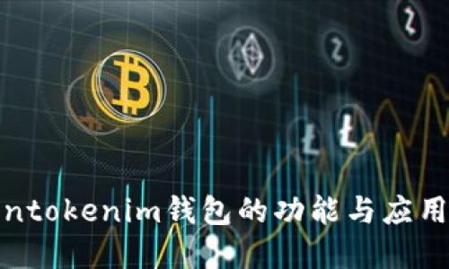 tokentokenim钱包的功能与应用详解