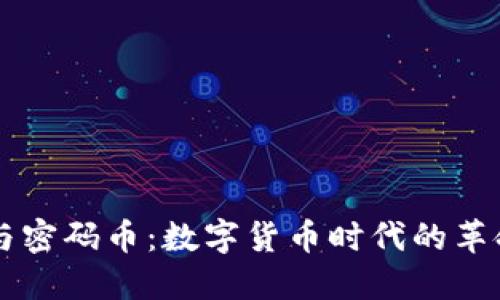 区块链与密码币：数字货币时代的革命性技术