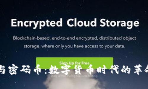 区块链与密码币：数字货币时代的革命性技术