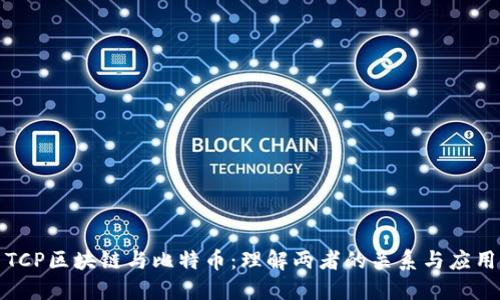 TCP区块链与比特币：理解两者的关系与应用