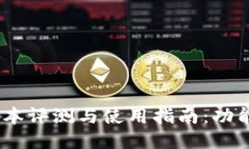 : Tokenim最新版本评测与使用指南：功能、特点及用户反馈