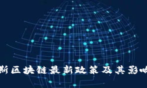 俄罗斯区块链最新政策及其影响分析