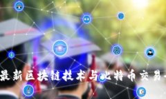 2023年最新区块链技术与比特币交易全面分析