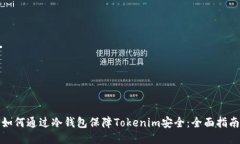 如何通过冷钱包保障Tokenim安全：全面指南