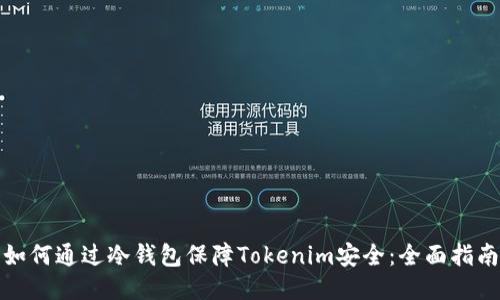 如何通过冷钱包保障Tokenim安全：全面指南