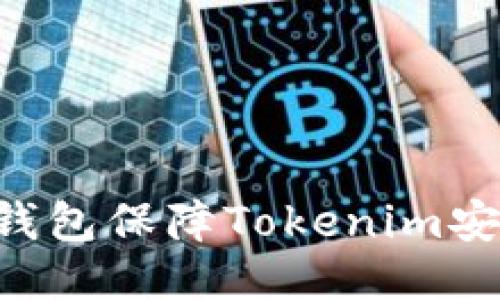 如何通过冷钱包保障Tokenim安全：全面指南