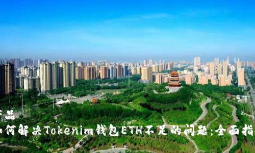 产品
如何解决Tokenim钱包ETH不足的问题：全面指南