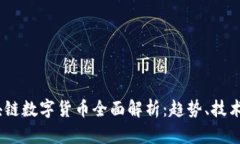 2020年区块链数字货币全面解析：趋势、技术与投