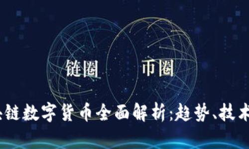 2020年区块链数字货币全面解析：趋势、技术与投资机会