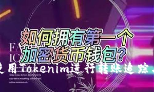 如何使用Tokenim进行转账追踪与监控