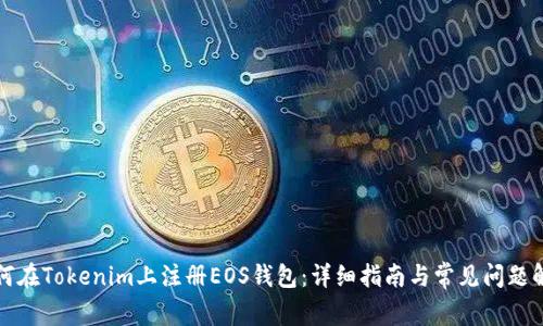 如何在Tokenim上注册EOS钱包：详细指南与常见问题解析