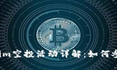2021年Tokenim空投活动详解：如何参与与收益分析