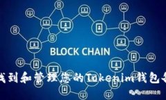 如何找到和管理您的Tokenim钱包备用词