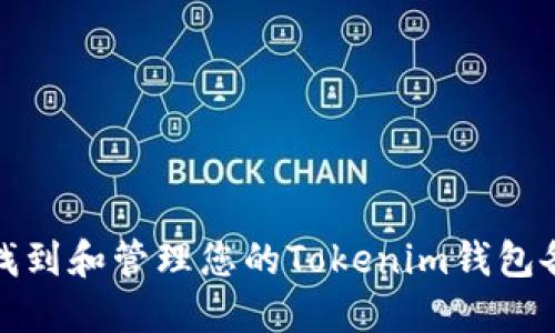 如何找到和管理您的Tokenim钱包备用词