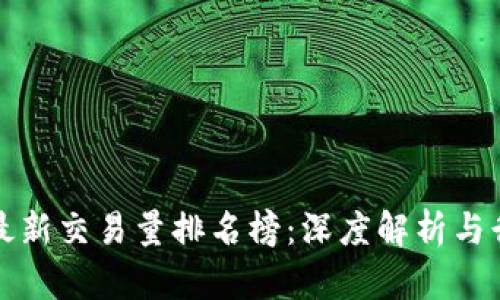 区块链最新交易量排名榜：深度解析与行业趋势