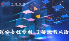 Tokenim洗钱安全性分析：了解洗钱风险与合规措施