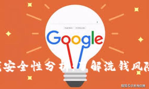 Tokenim洗钱安全性分析：了解洗钱风险与合规措施