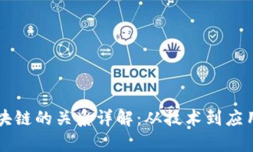 比特币与区块链的关系详解：从技术到应用的全面分析