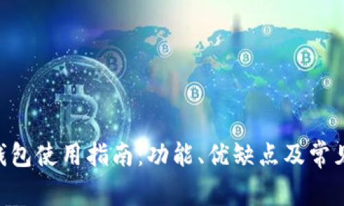 Tokenim钱包使用指南：功能、优缺点及常见问题解答