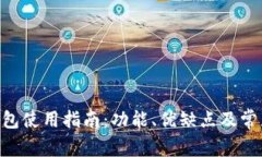 Tokenim钱包使用指南：功能、优缺点及常见问题解