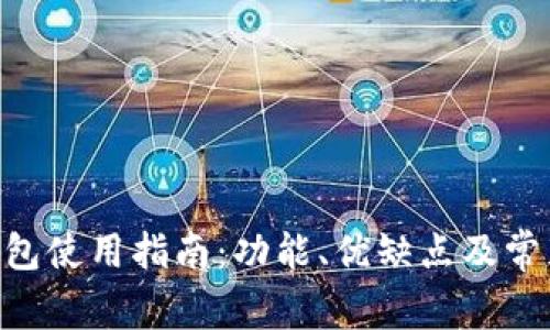 Tokenim钱包使用指南：功能、优缺点及常见问题解答