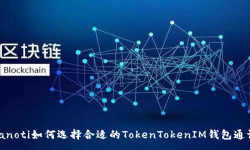 :
bianoti如何选择合适的TokenTokenIM钱包通证？