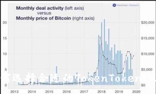 :
bianoti如何选择合适的TokenTokenIM钱包通证？