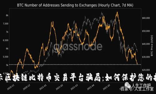 揭示区块链比特币交易平台骗局：如何保护您的投资