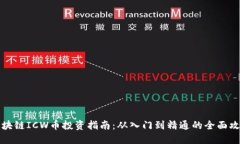 区块链ICW币投资指南：从入门到精通的全面攻略