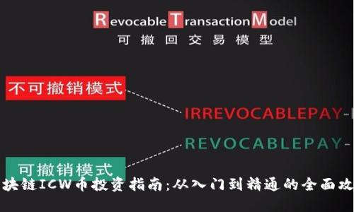 区块链ICW币投资指南：从入门到精通的全面攻略