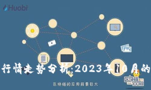 今日区块链最新价格行情走势分析：2023年10月的市场趋势及未来预测