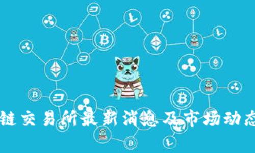 区块链交易所最新消息及市场动态分析