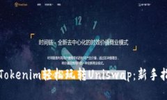 如何通过Tokenim轻松玩转Uniswap：新手指南与技巧