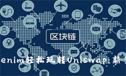 如何通过Tokenim轻松玩转Uniswap：新手指南与技巧