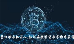 区块链量化炒币机器人：如何在数字货币市场中