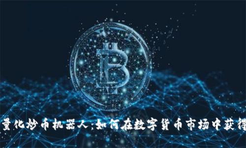 区块链量化炒币机器人：如何在数字货币市场中获得高收益