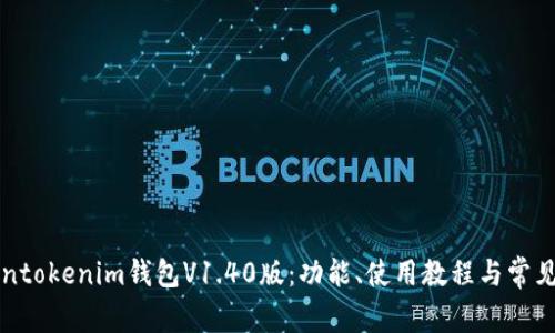 详解Tokentokenim钱包V1.40版：功能、使用教程与常见问题解答