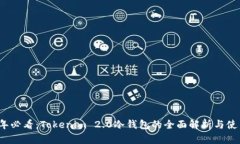 2023年必看：Tokenim 2.0冷钱包的全面解析与使用指