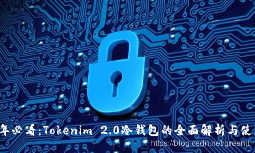 2023年必看：Tokenim 2.0冷钱包的全面解析与使用指南