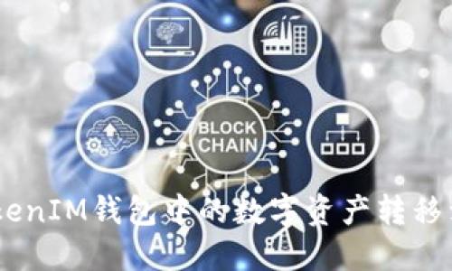 : 如何将TokenTokenIM钱包中的数字资产转移到火币网：详细指南