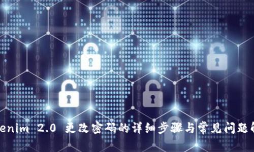 Tokenim 2.0 更改密码的详细步骤与常见问题解答
