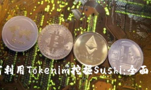 如何利用Tokenim挖掘Sushi：全面指南